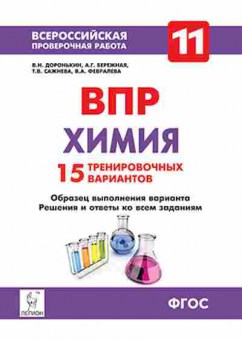 Книга ВПР Химия 11кл. Доронькин В.Н., б-308, Баград.рф